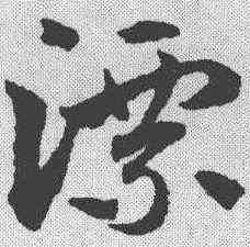 漂,俞和 ,書法字典